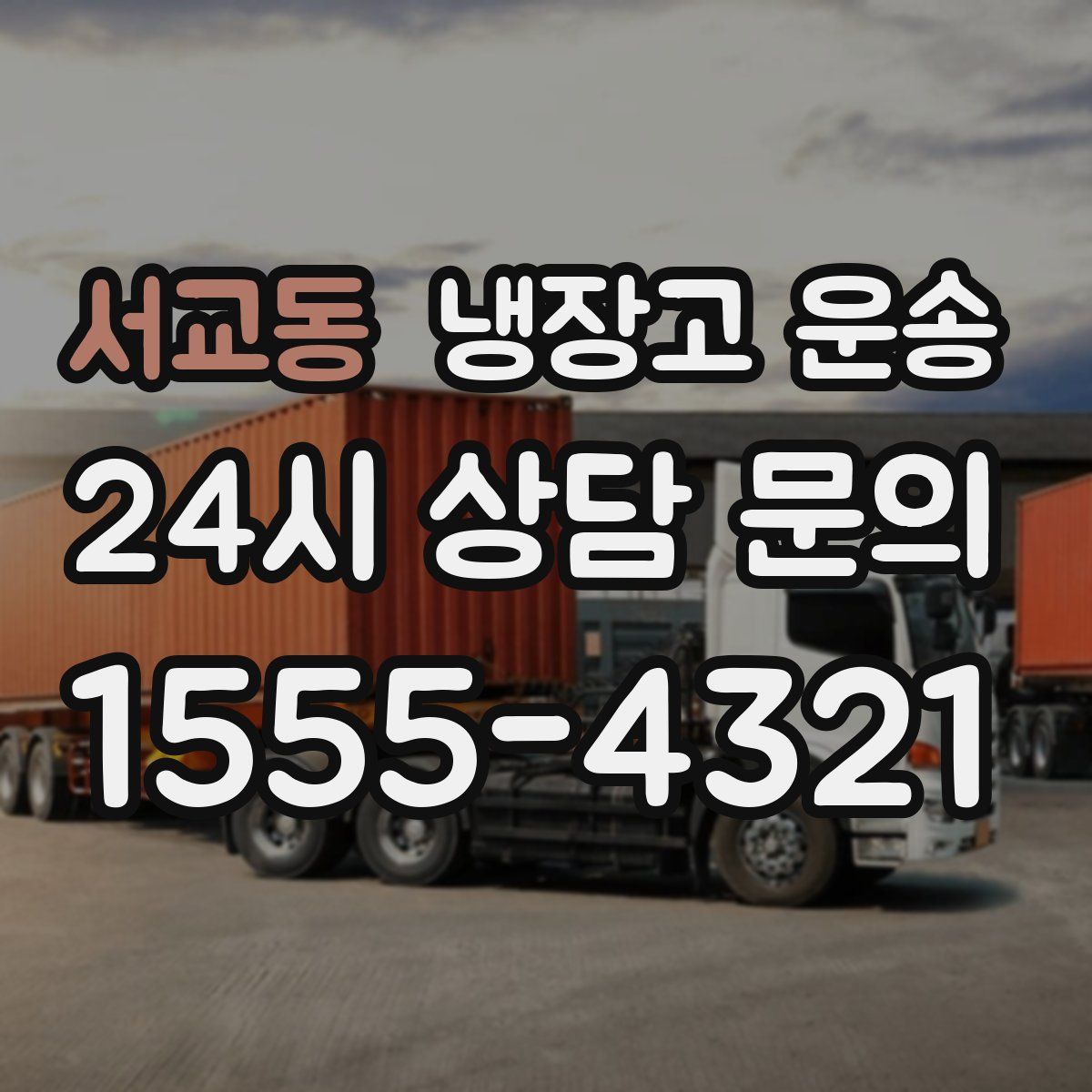 서교동 냉장고 운송