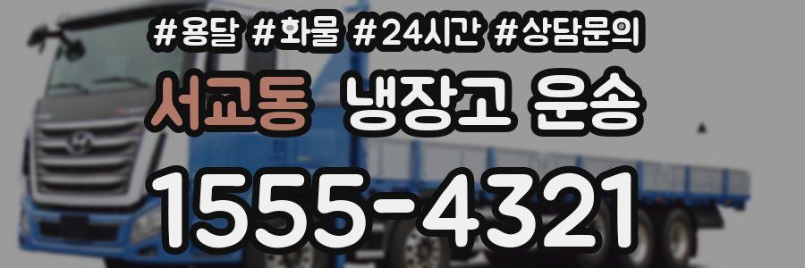서교동 냉장고 운송