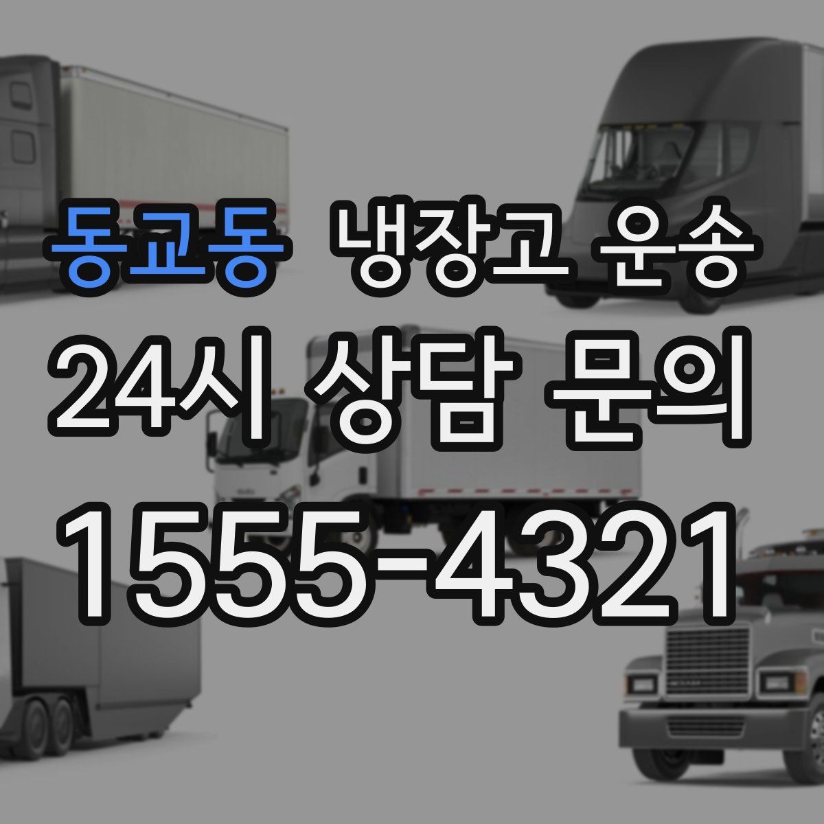 동교동 냉장고 운송