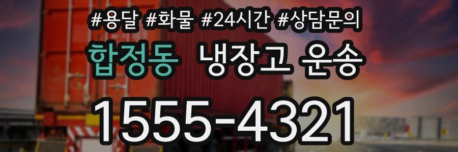 합정동 냉장고 운송