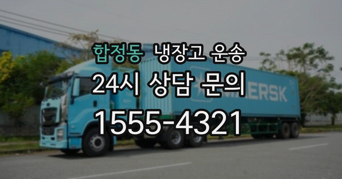 합정동 냉장고 운송