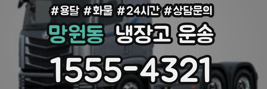 망원동 냉장고 운송