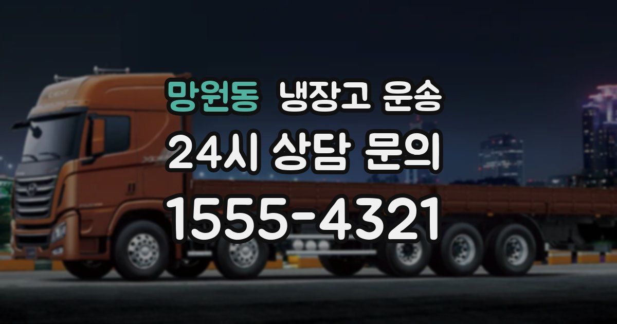 망원동 냉장고 운송