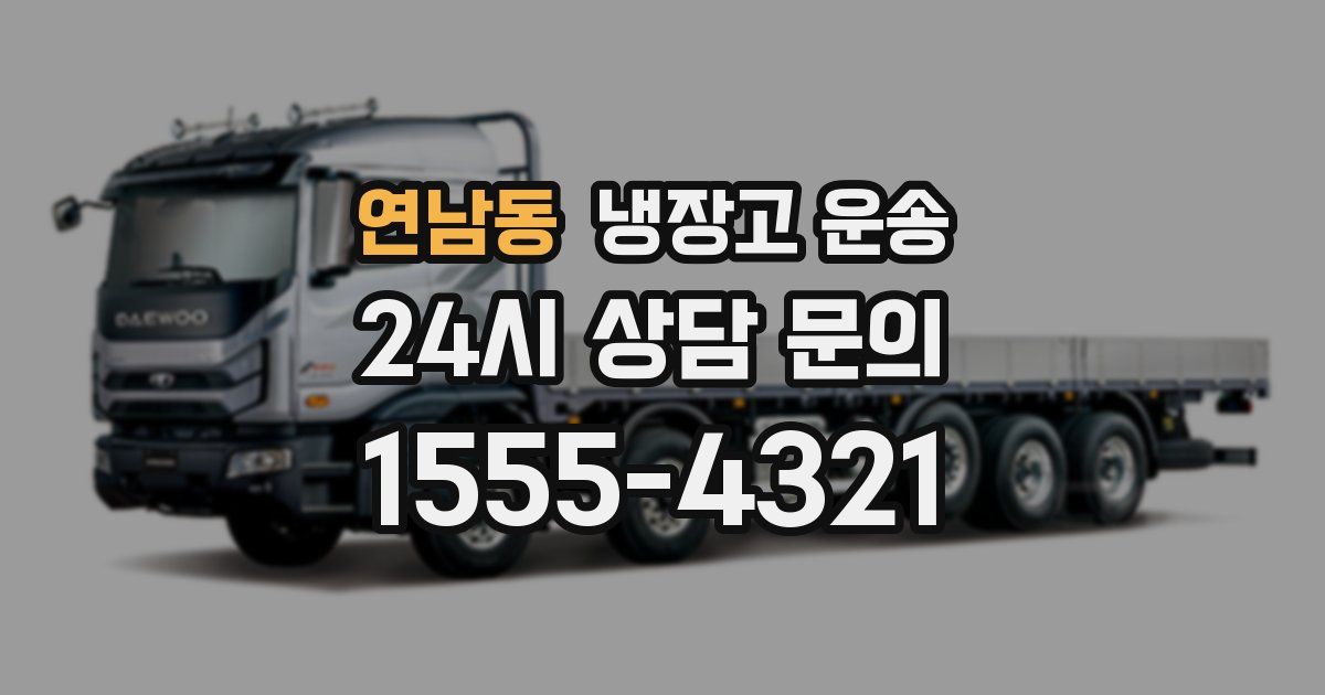 연남동 냉장고 운송