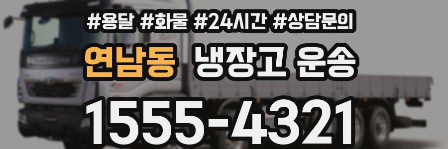 연남동 냉장고 운송