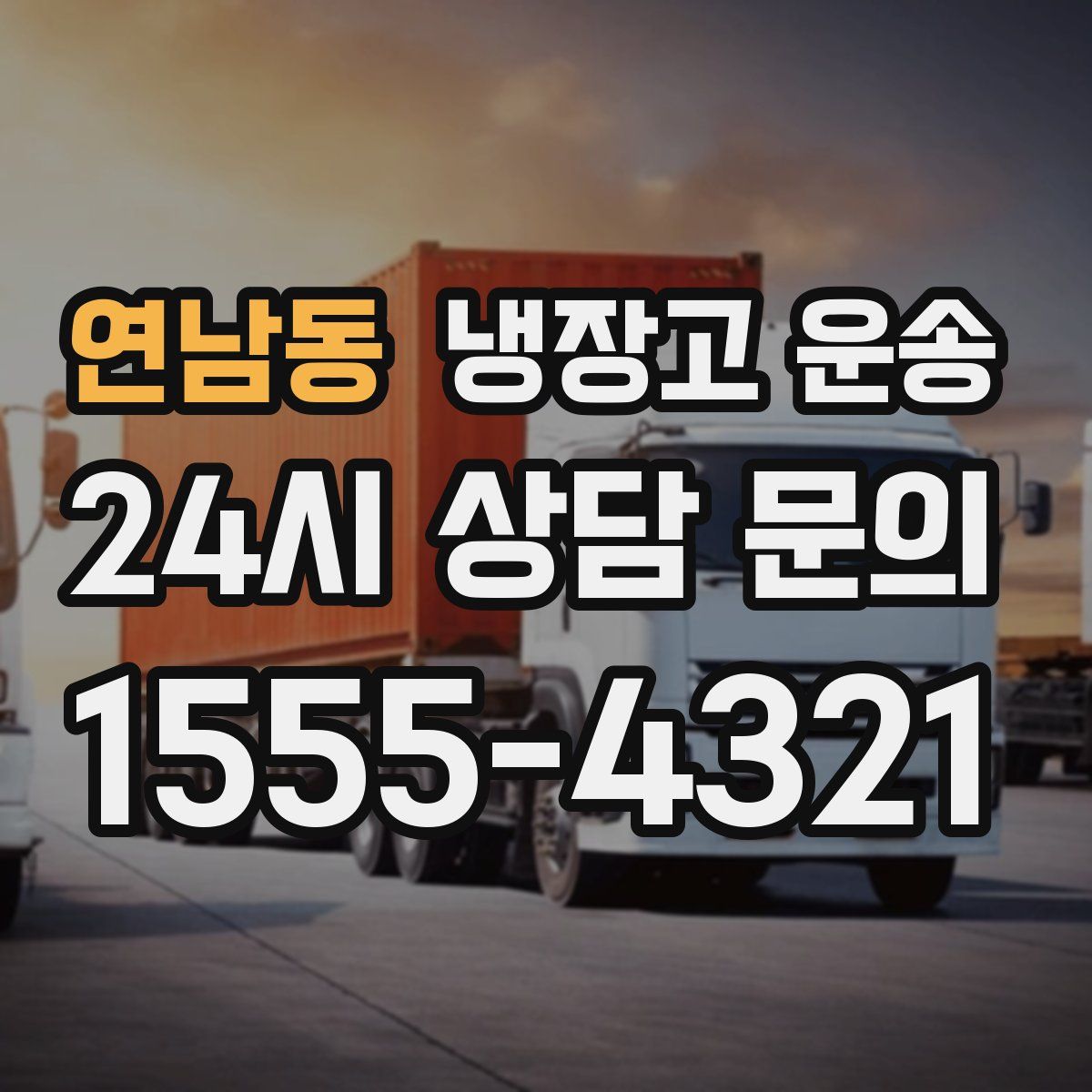 연남동 냉장고 운송