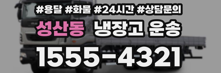 성산동 냉장고 운송