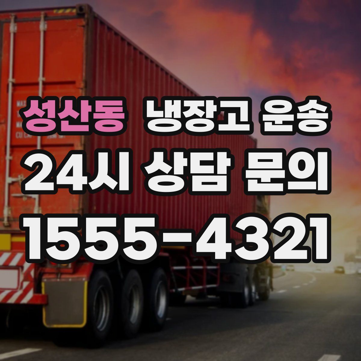 성산동 냉장고 운송