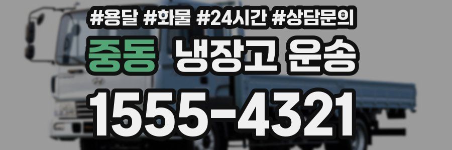 중동 냉장고 운송