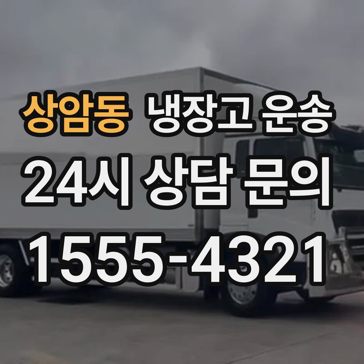 상암동 냉장고 운송