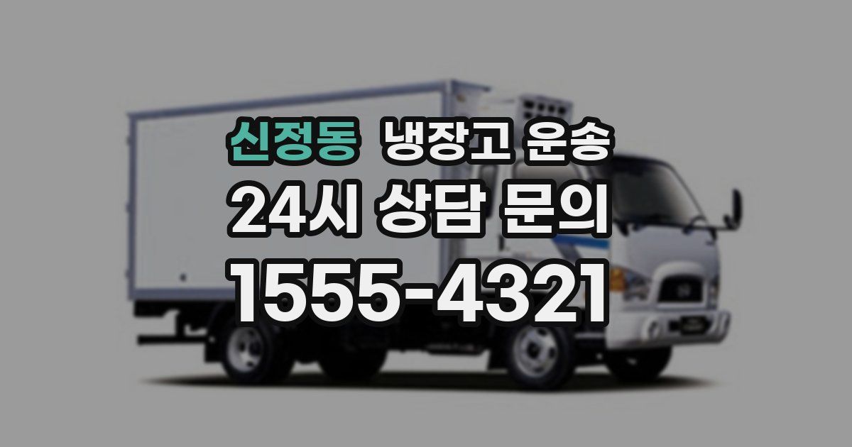 신정동 냉장고 운송