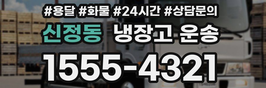 신정동 냉장고 운송
