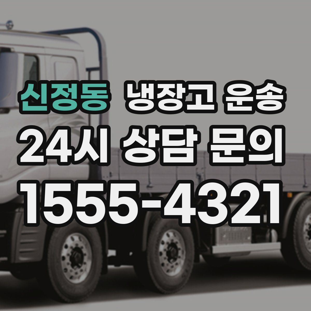 신정동 냉장고 운송