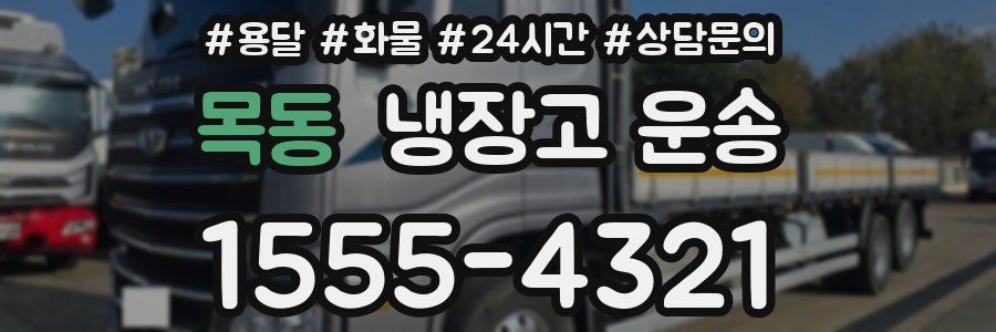 목동 냉장고 운송