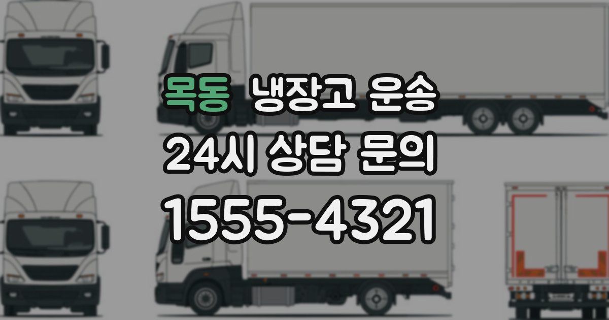 목동 냉장고 운송
