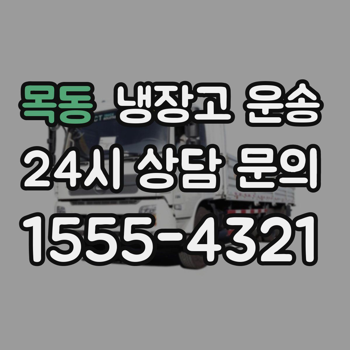 목동 냉장고 운송