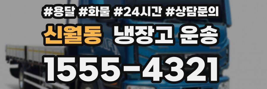 신월동 냉장고 운송