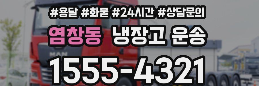 염창동 냉장고 운송