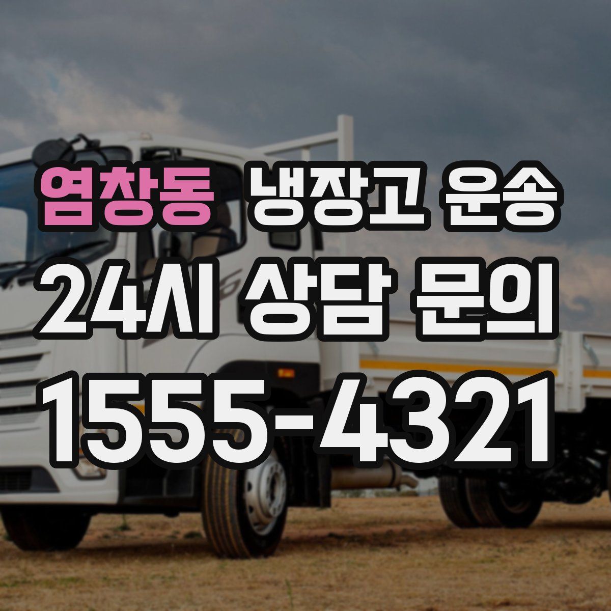 염창동 냉장고 운송