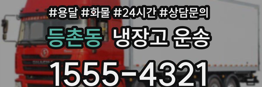 등촌동 냉장고 운송