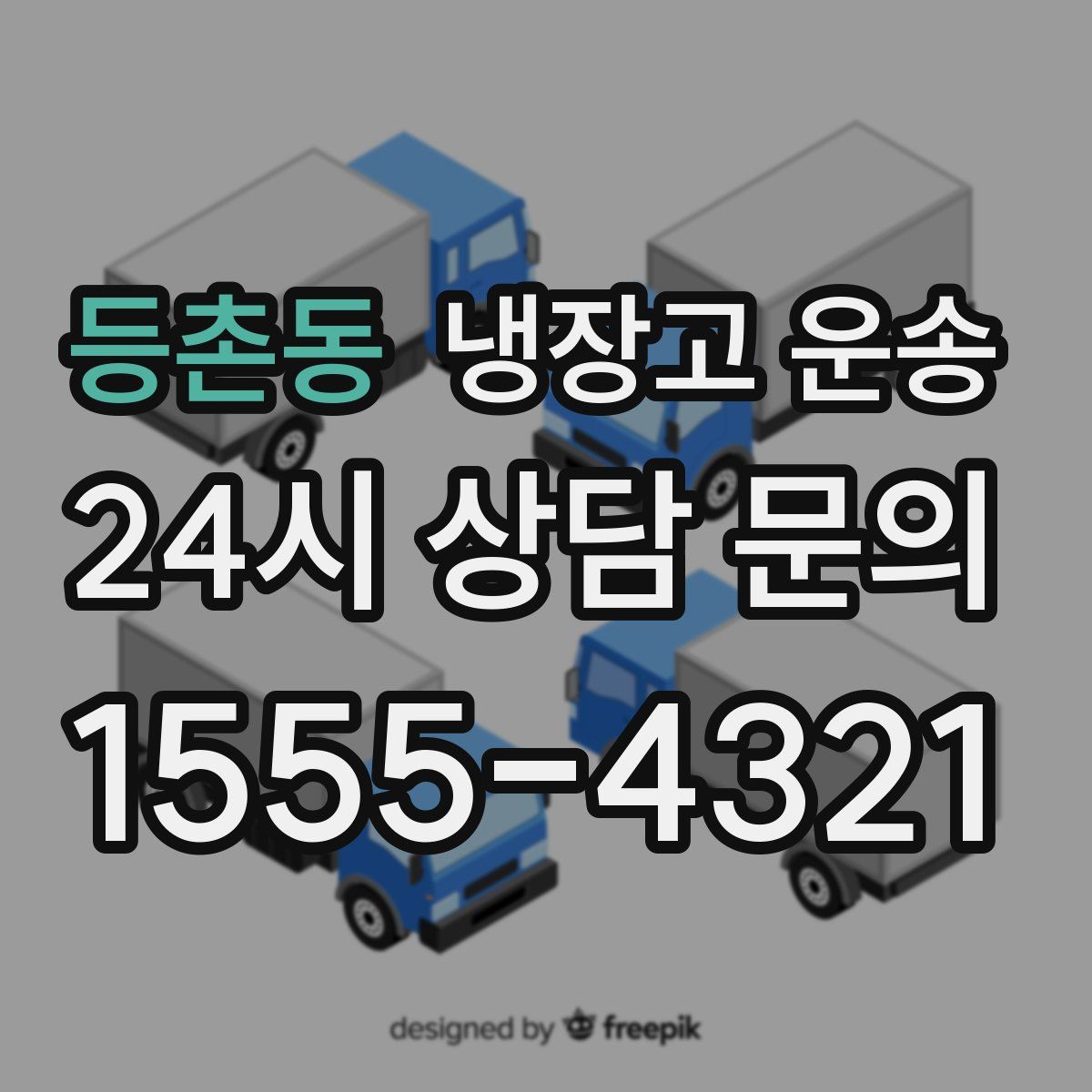등촌동 냉장고 운송