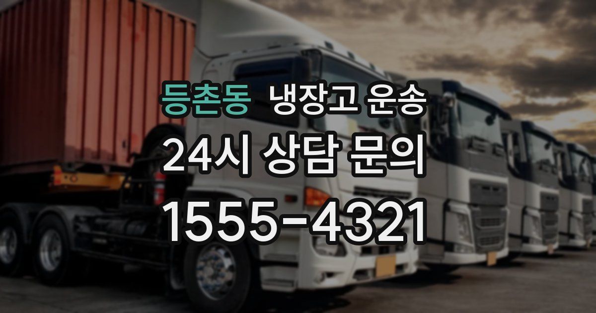 등촌동 냉장고 운송