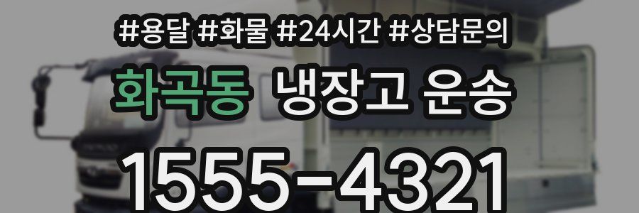 화곡동 냉장고 운송