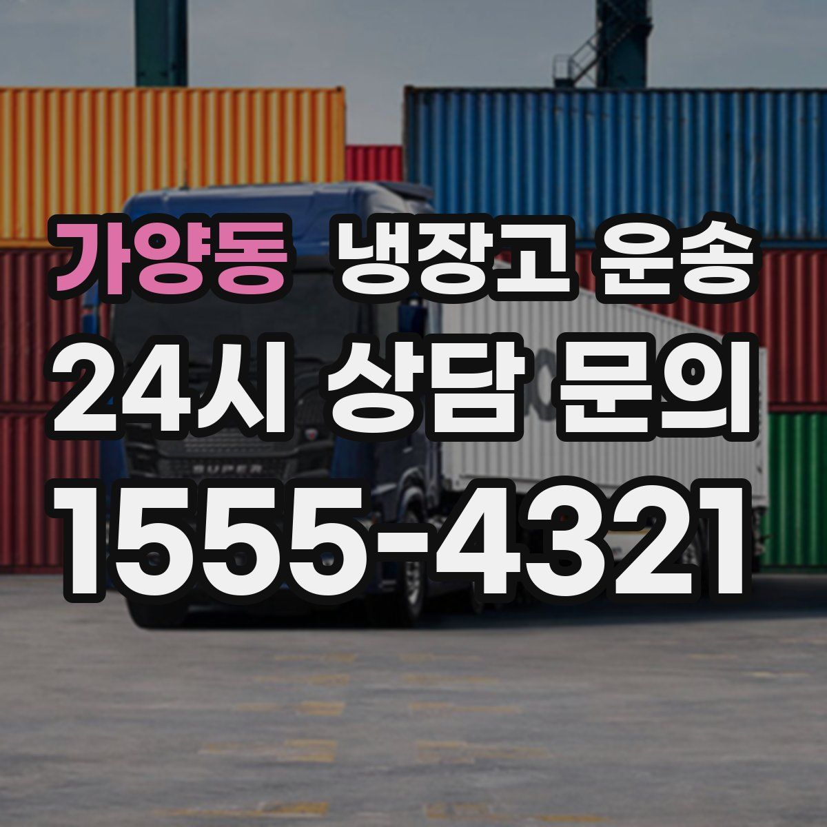 가양동 냉장고 운송