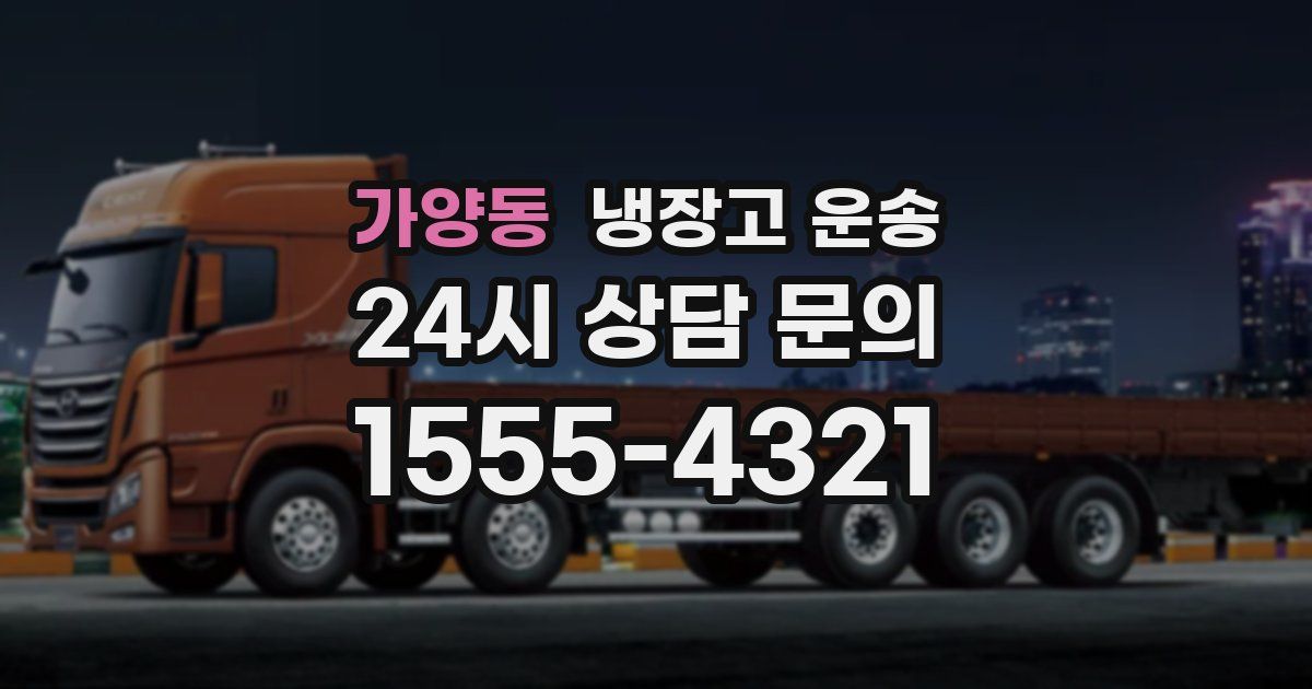 가양동 냉장고 운송