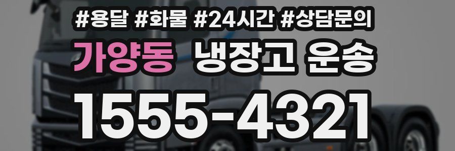 가양동 냉장고 운송