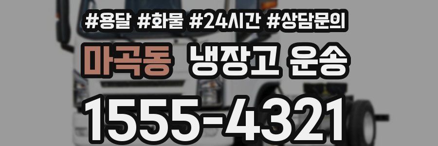 마곡동 냉장고 운송