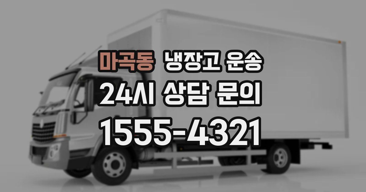 마곡동 냉장고 운송