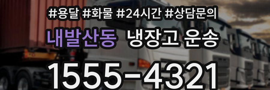 내발산동 냉장고 운송