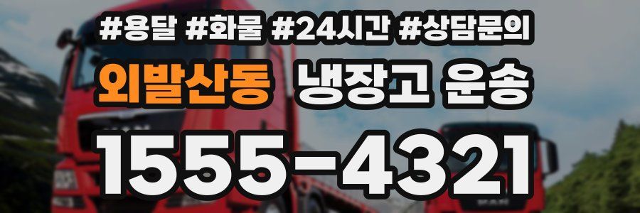 외발산동 냉장고 운송