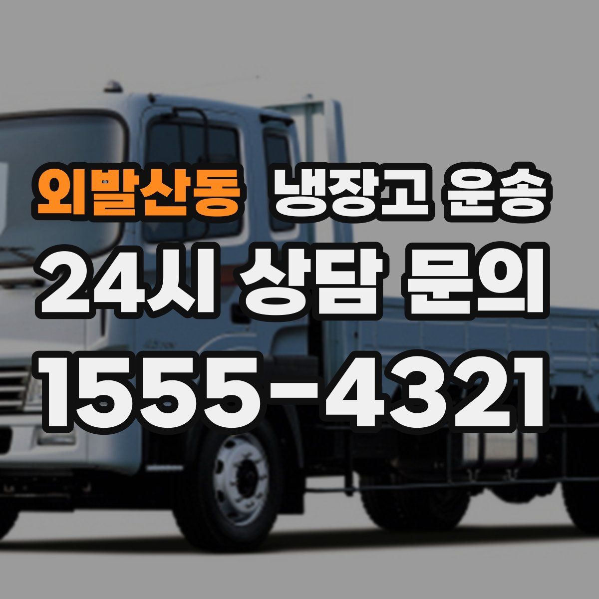 외발산동 냉장고 운송
