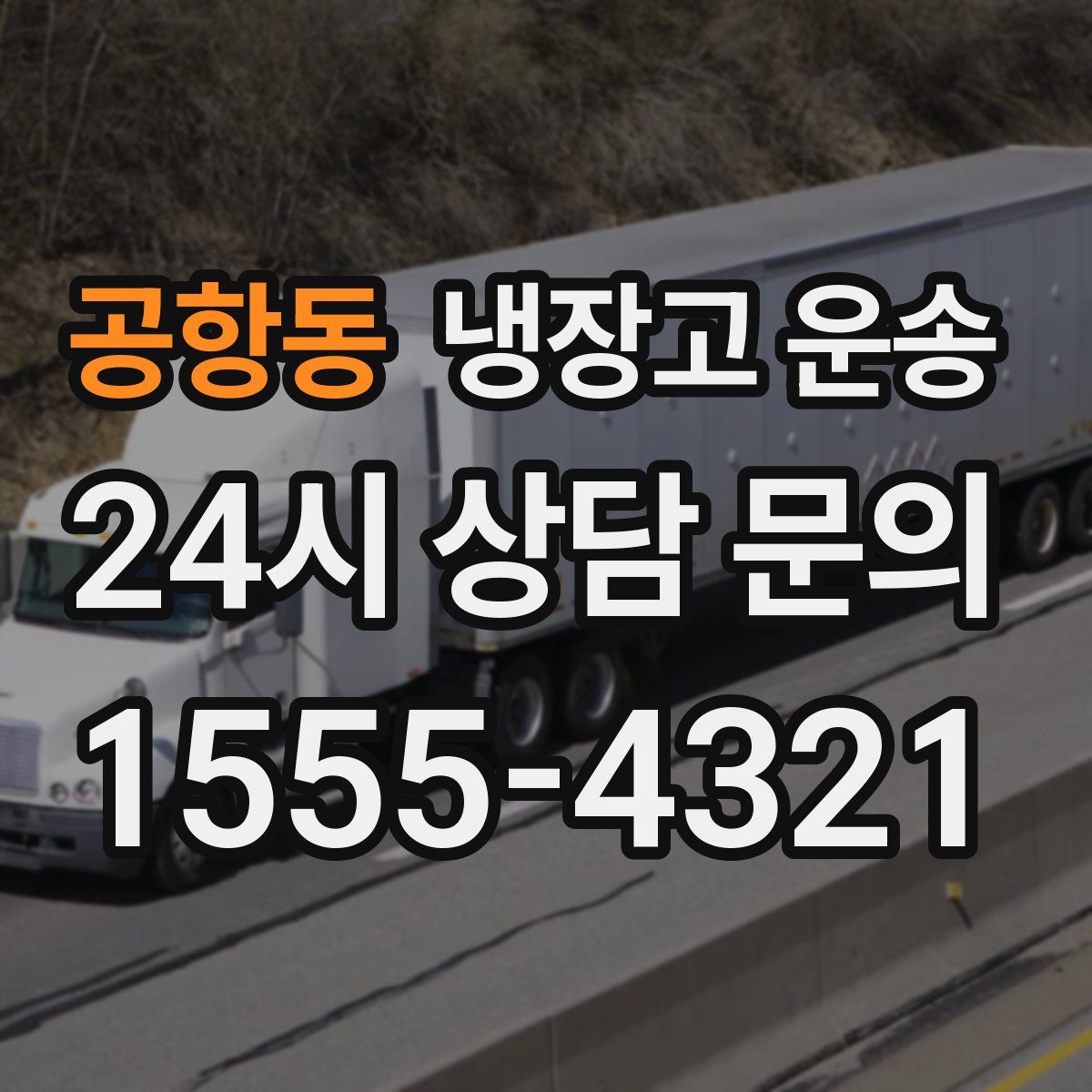 공항동 냉장고 운송