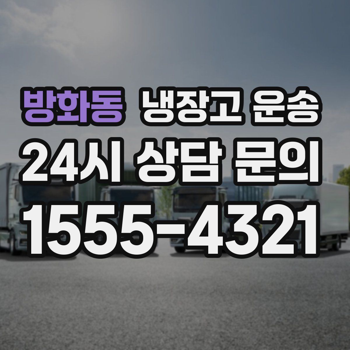 방화동 냉장고 운송