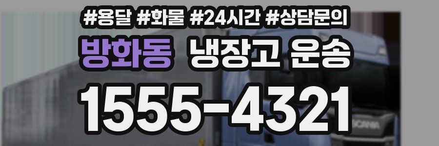 방화동 냉장고 운송