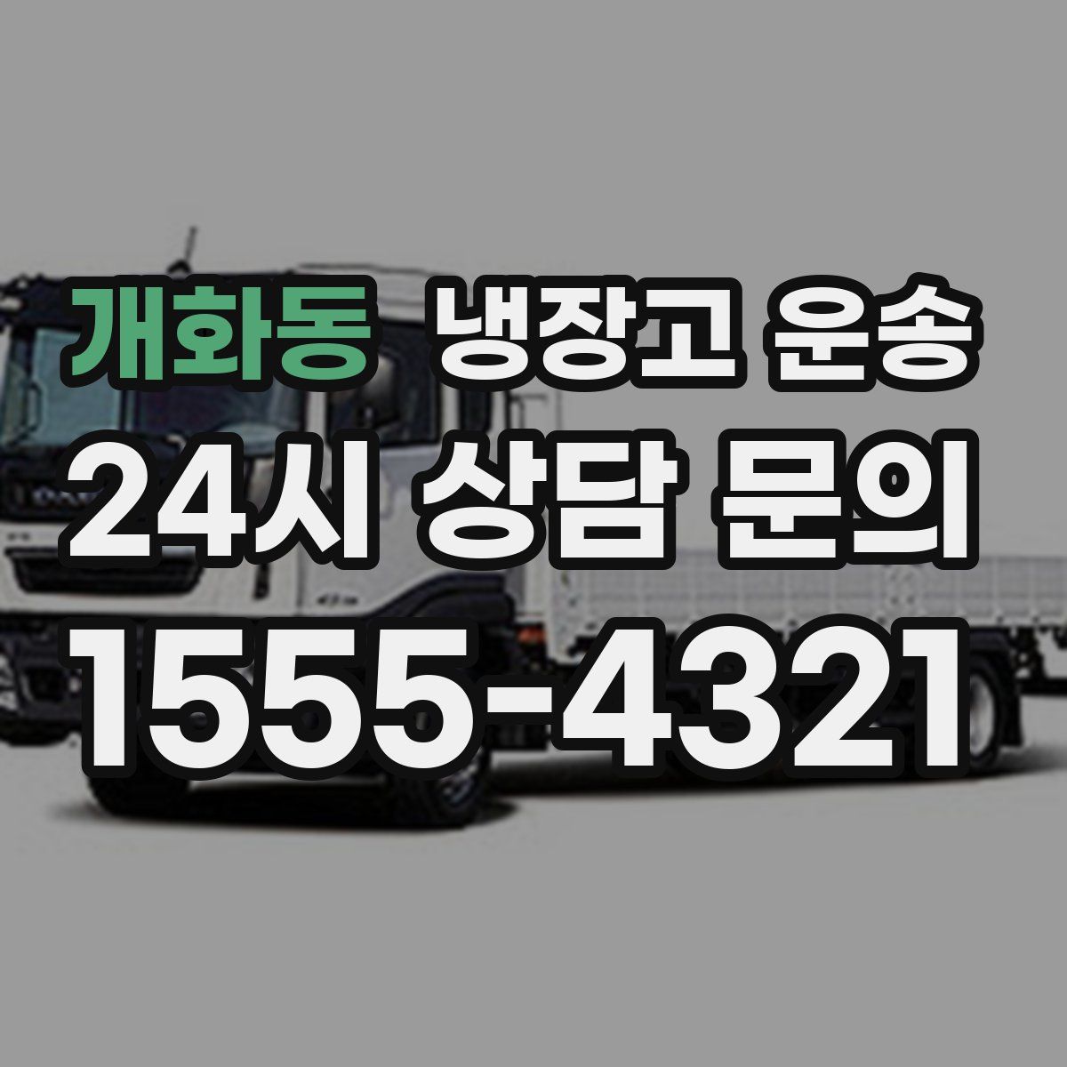 개화동 냉장고 운송