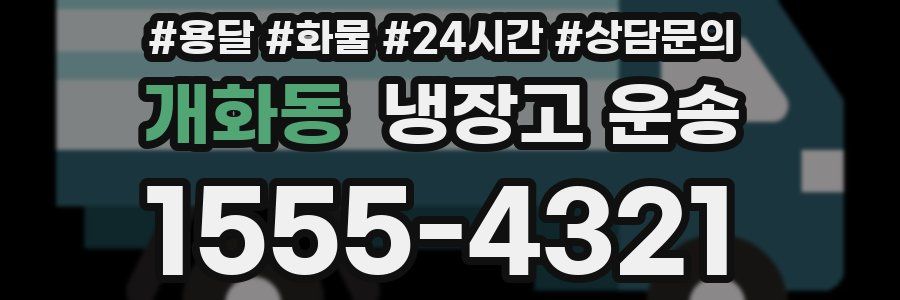 개화동 냉장고 운송