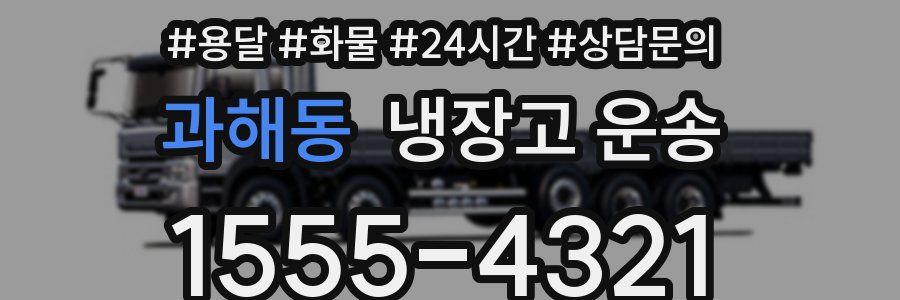 과해동 냉장고 운송