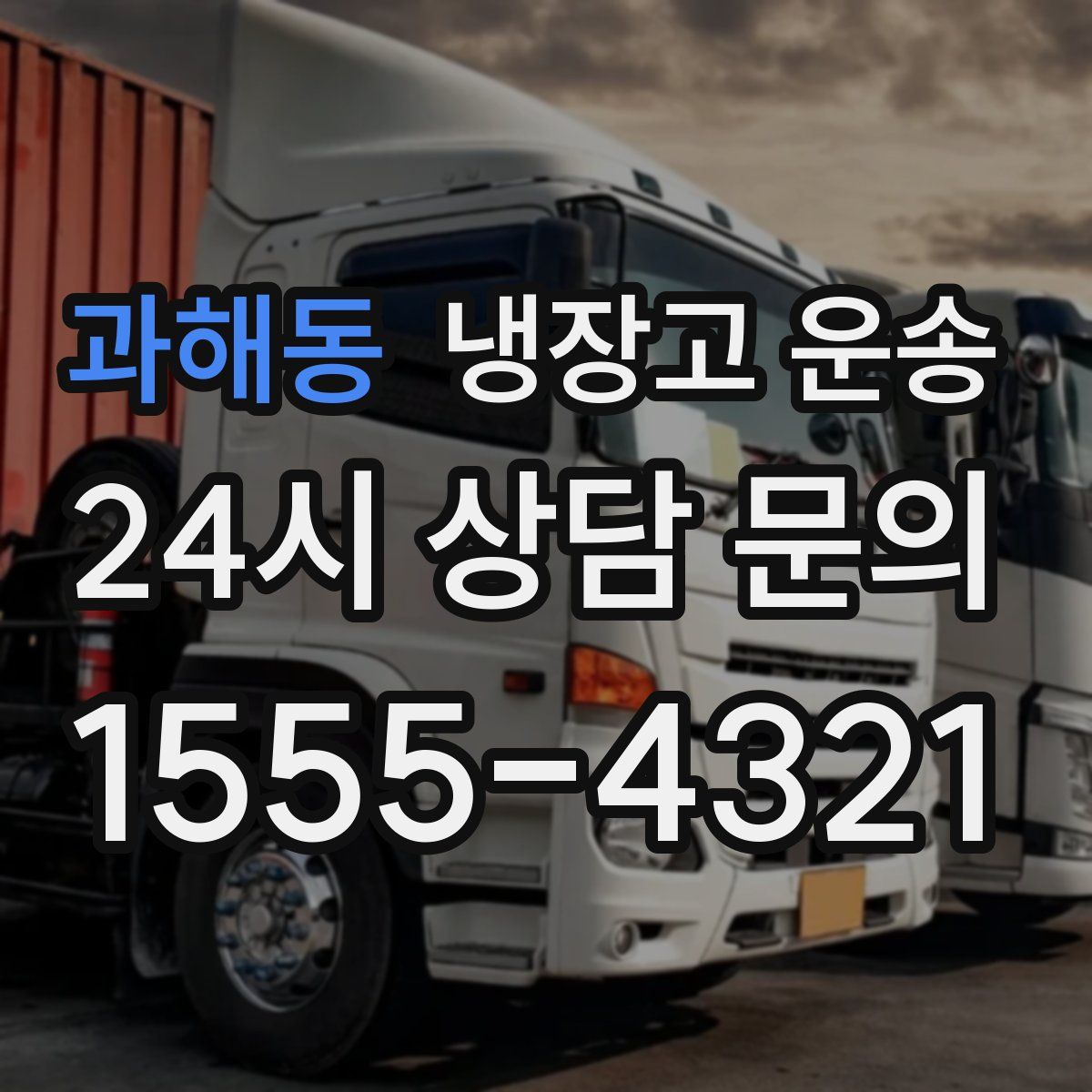 과해동 냉장고 운송