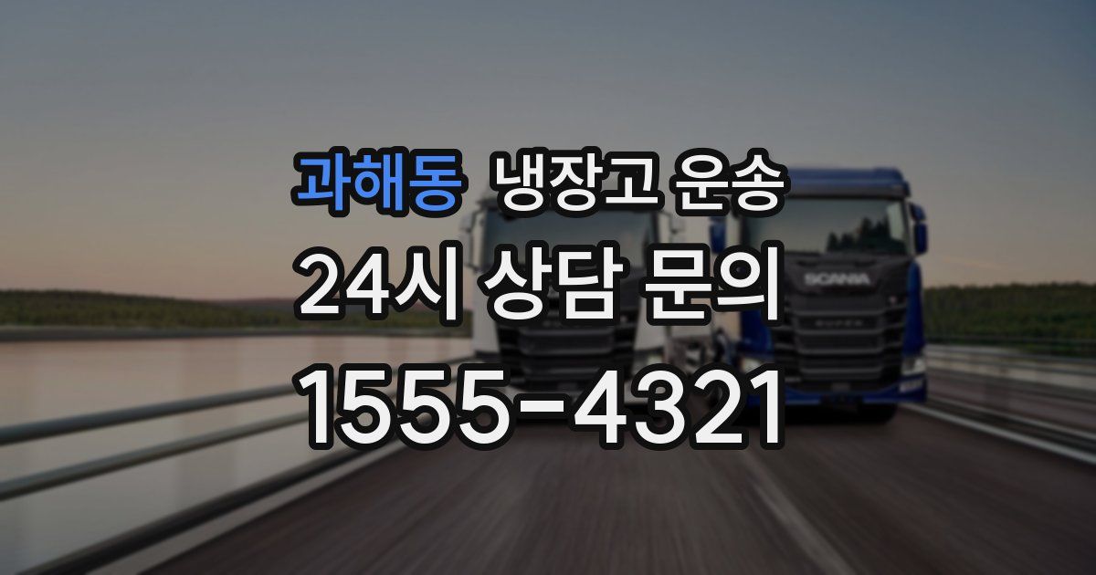 과해동 냉장고 운송
