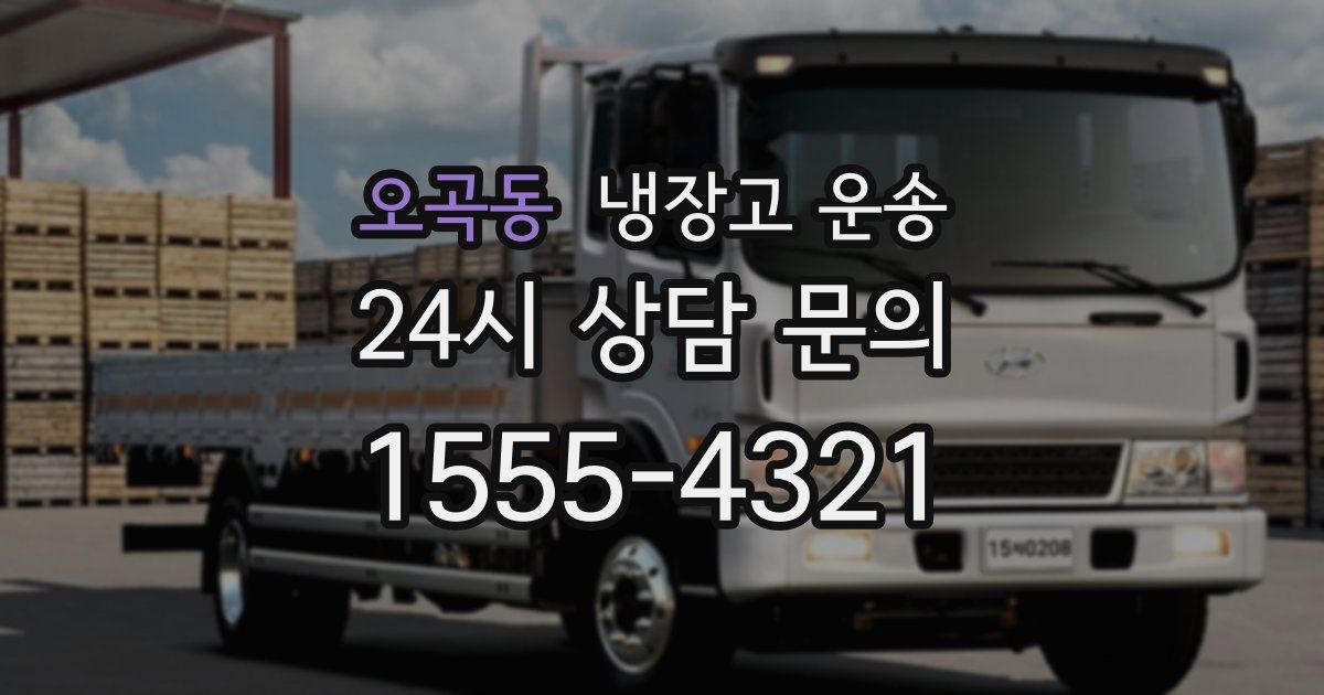 오곡동 냉장고 운송