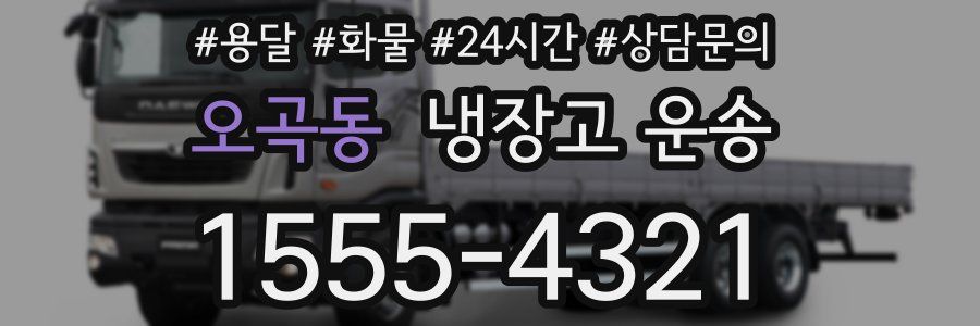 오곡동 냉장고 운송