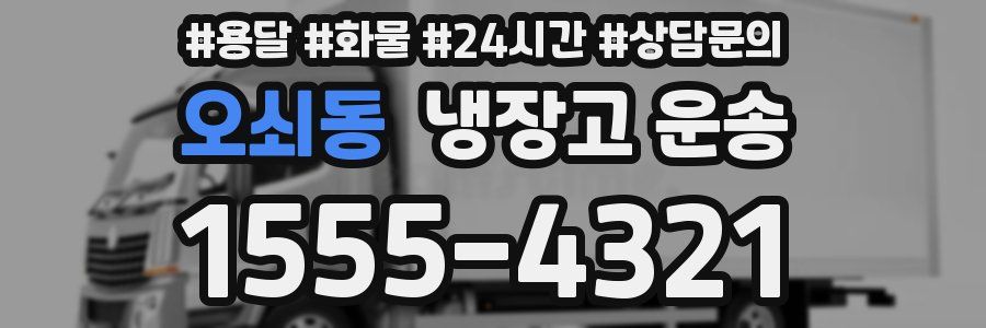 오쇠동 냉장고 운송