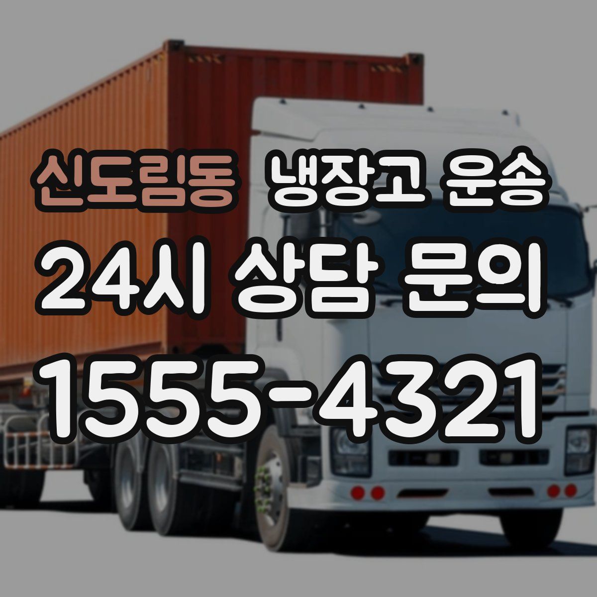 신도림동 냉장고 운송