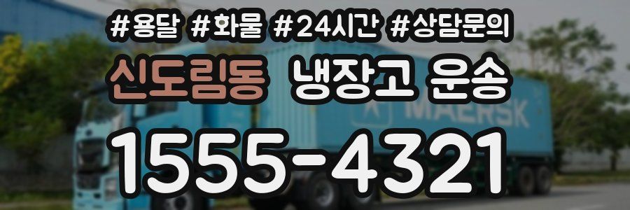 신도림동 냉장고 운송