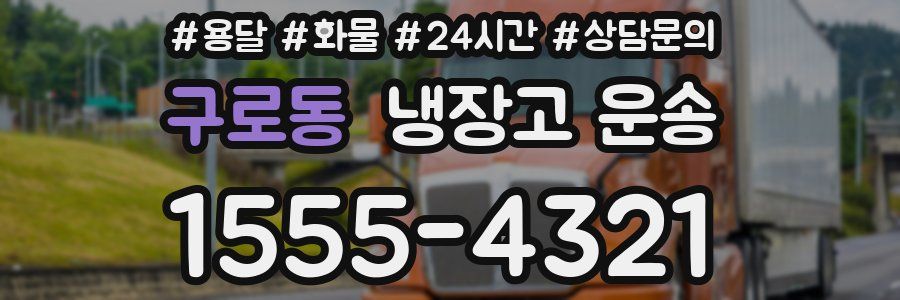 구로동 냉장고 운송