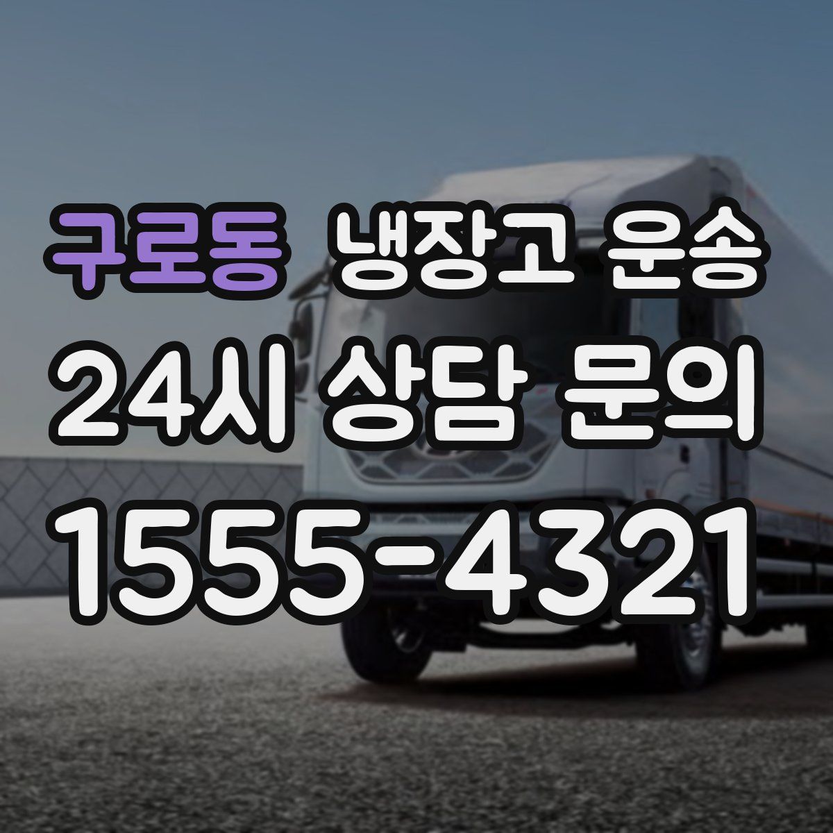 구로동 냉장고 운송
